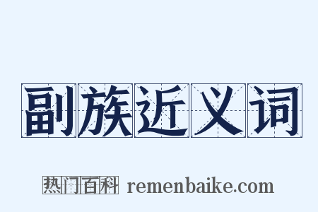 副族近义词是什么意思的图片